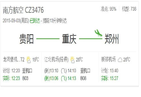 谁知道CZ3476航班信息