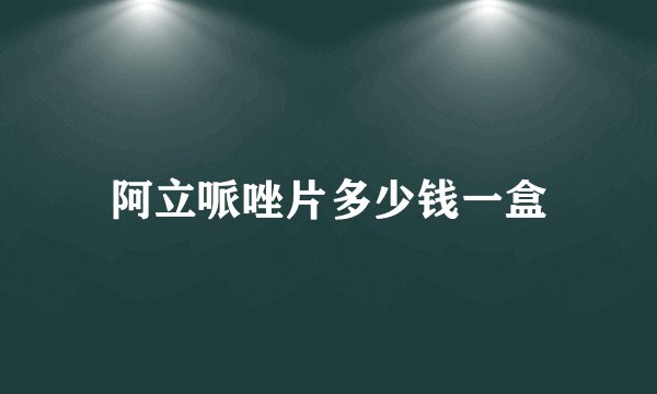 阿立哌唑片多少钱一盒