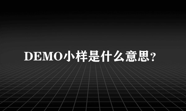 DEMO小样是什么意思?