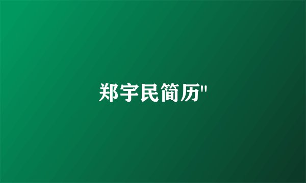 郑宇民简历