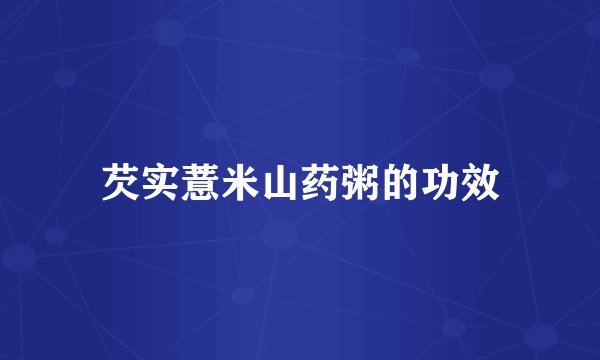 芡实薏米山药粥的功效