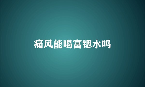 痛风能喝富锶水吗