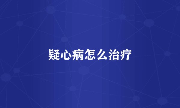 疑心病怎么治疗