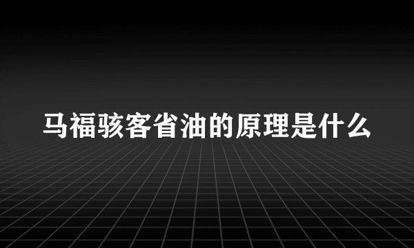马福骇客省油的原理是什么