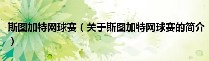 斯图加特网球赛（关于斯图加特网球赛的简介）