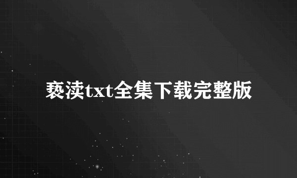 亵渎txt全集下载完整版