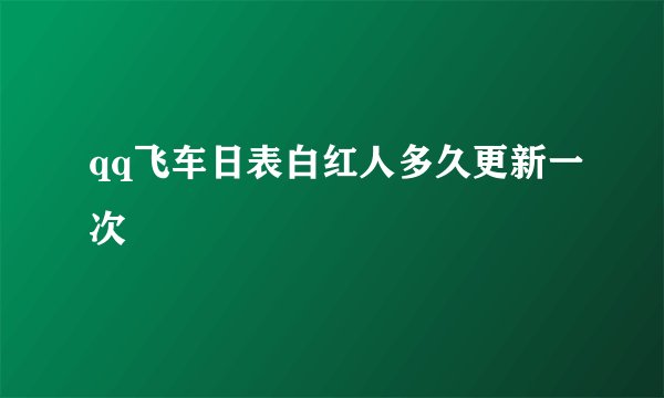 qq飞车日表白红人多久更新一次