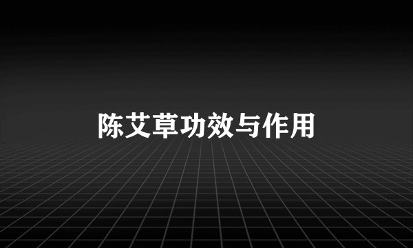陈艾草功效与作用