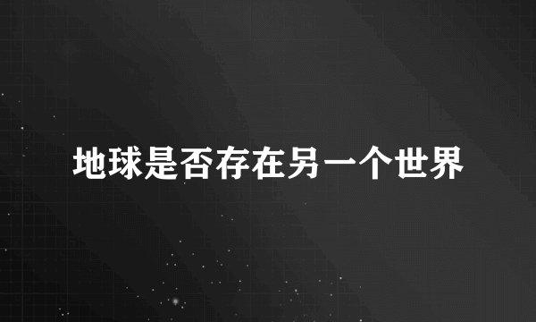 地球是否存在另一个世界