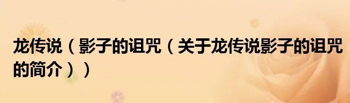 龙传说（影子的诅咒（关于龙传说影子的诅咒的简介））
