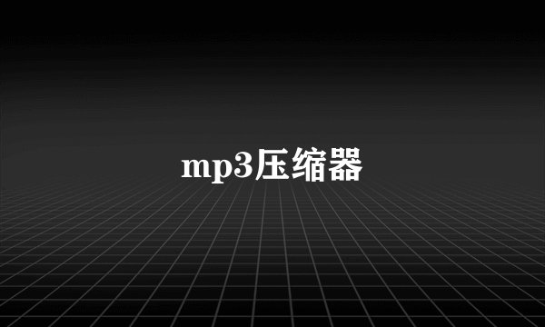 mp3压缩器