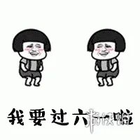 六一儿童节表情包 六一表情包图片大全集