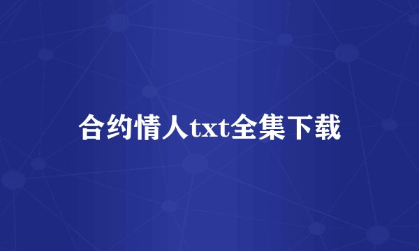 合约情人txt全集下载