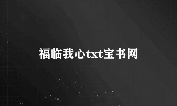 福临我心txt宝书网