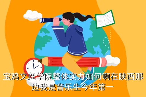 宝鸡文理学院音乐系,宝鸡文理学院音乐系