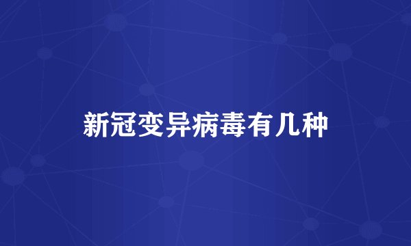 新冠变异病毒有几种