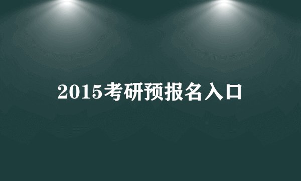 2015考研预报名入口