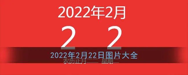 2022年2月22日图片大全