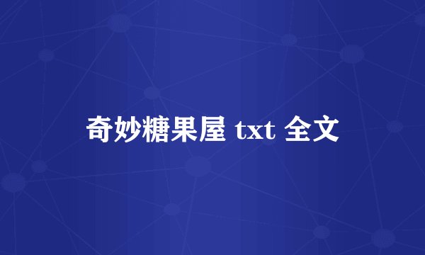 奇妙糖果屋 txt 全文