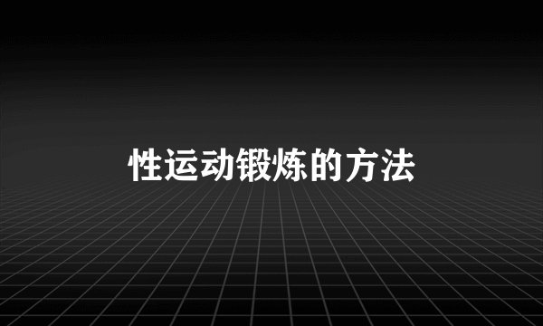 性运动锻炼的方法
