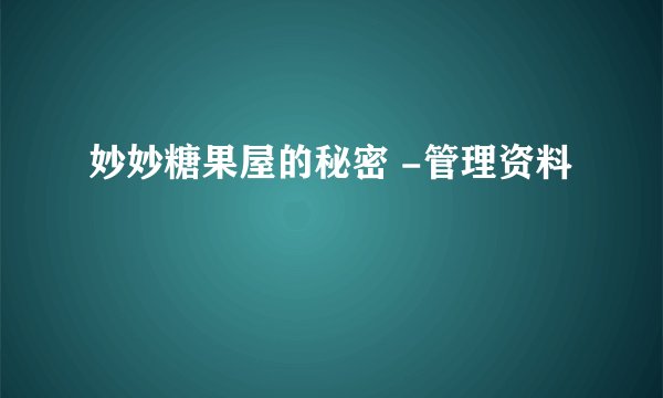 妙妙糖果屋的秘密 -管理资料