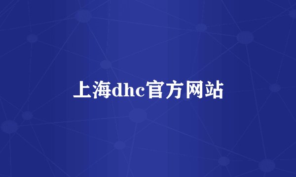 上海dhc官方网站
