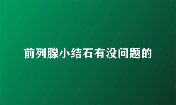 前列腺小结石有没问题的