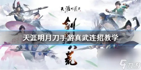 天涯明月刀手游真武连招怎么玩 天涯明月刀手游攻略详解