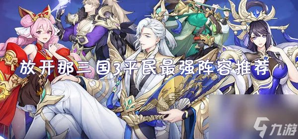 放开那三国3平民最强阵容推荐