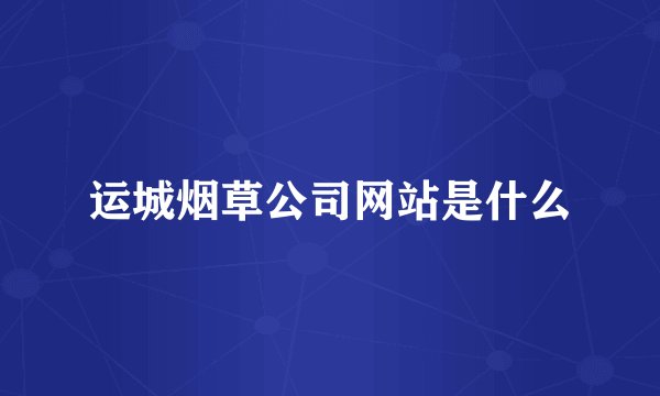 运城烟草公司网站是什么