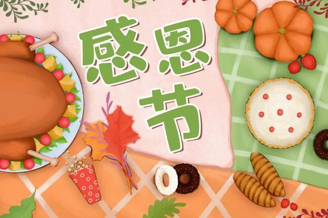 感恩节是几月几日2021 2021感恩节是哪一天