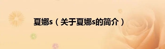 夏娜s（关于夏娜s的简介）