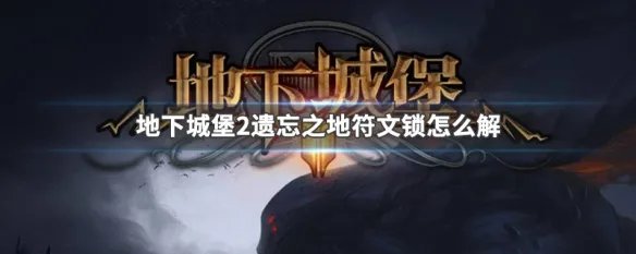 地下城堡2遗忘之地符文锁怎么解