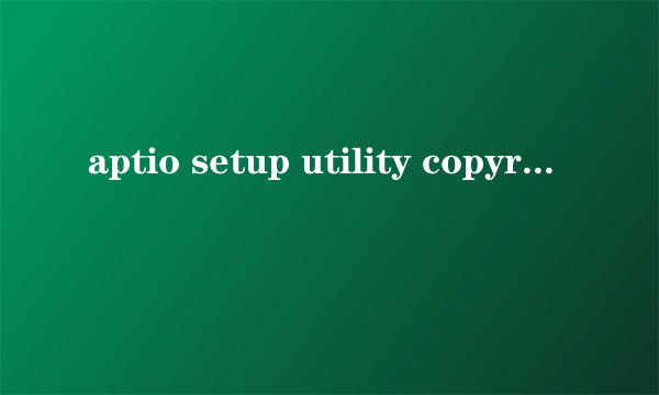 aptio setup utility copyright 2012怎么设置u盘启动