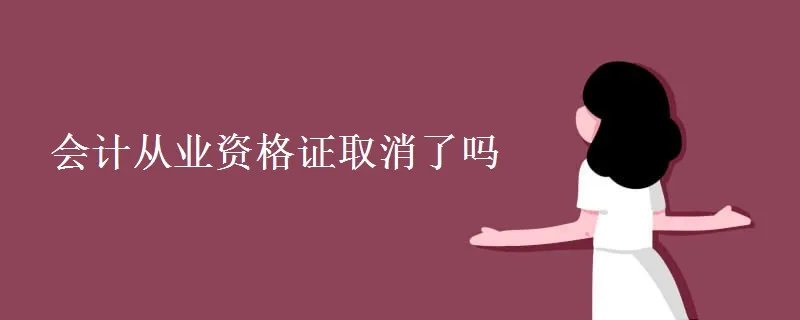 会计从业资格证取消了吗