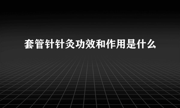 套管针针灸功效和作用是什么