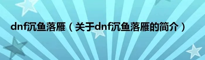 dnf沉鱼落雁（关于dnf沉鱼落雁的简介）