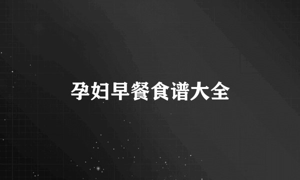孕妇早餐食谱大全