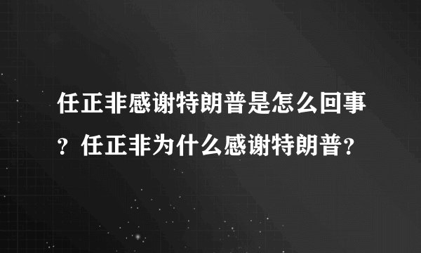 任正非感谢特朗普是怎么回事?任正非为什么感谢特朗普?