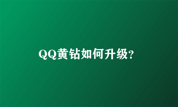QQ黄钻如何升级?