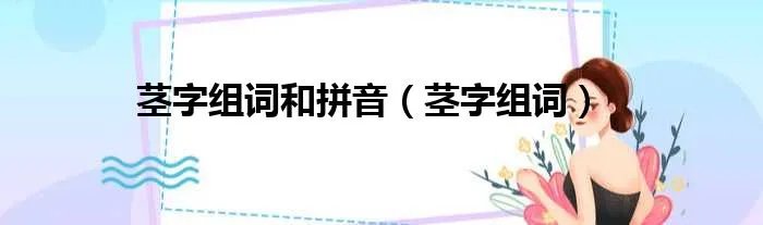 茎字组词和拼音（茎字组词）