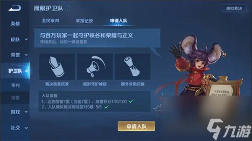 王者荣耀鹰眼护卫队怎么加入