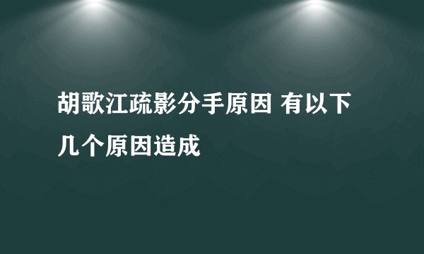 胡歌江疏影分手原因 有以下几个原因造成