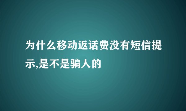 为什么移动返话费没有短信提示,是不是骗人的