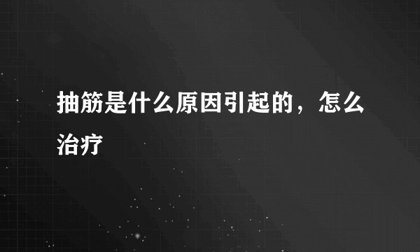 抽筋是什么原因引起的，怎么治疗