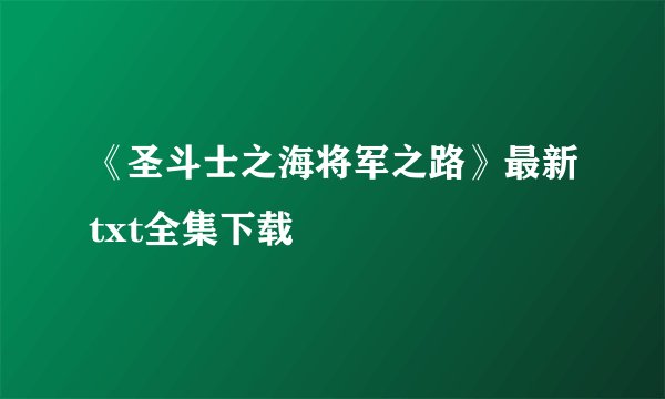《圣斗士之海将军之路》最新txt全集下载