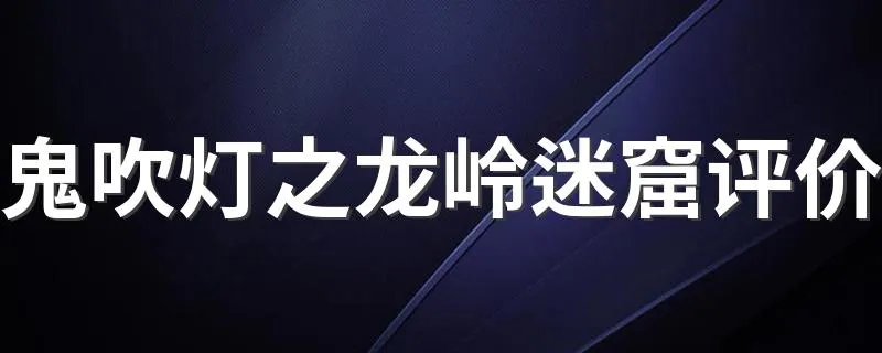 鬼吹灯之龙岭迷窟评价 该剧讲述了什么故事