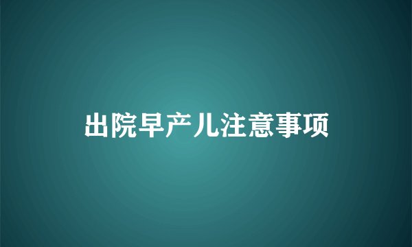 出院早产儿注意事项