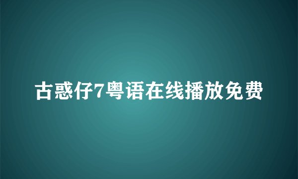 古惑仔7粤语在线播放免费