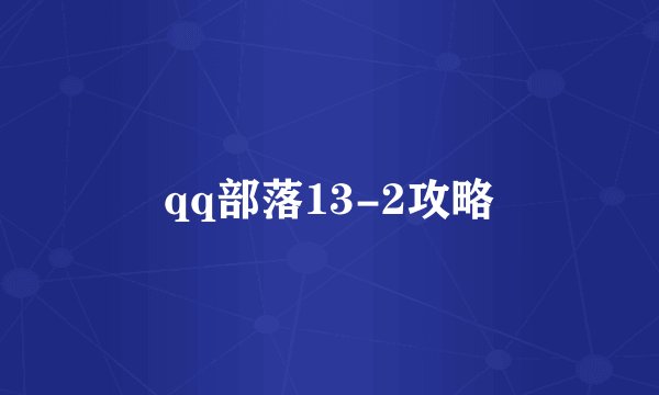 qq部落13-2攻略